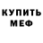 Меф мяу мяу Valeri as